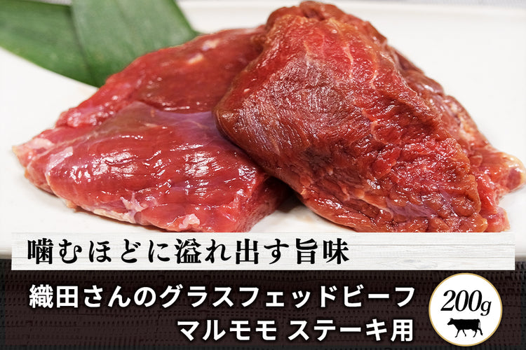商品番号：651｜【ステーキ用】織田さんの「グラスフェッドビーフ　マルもも」スライス（200g）の商品画像1