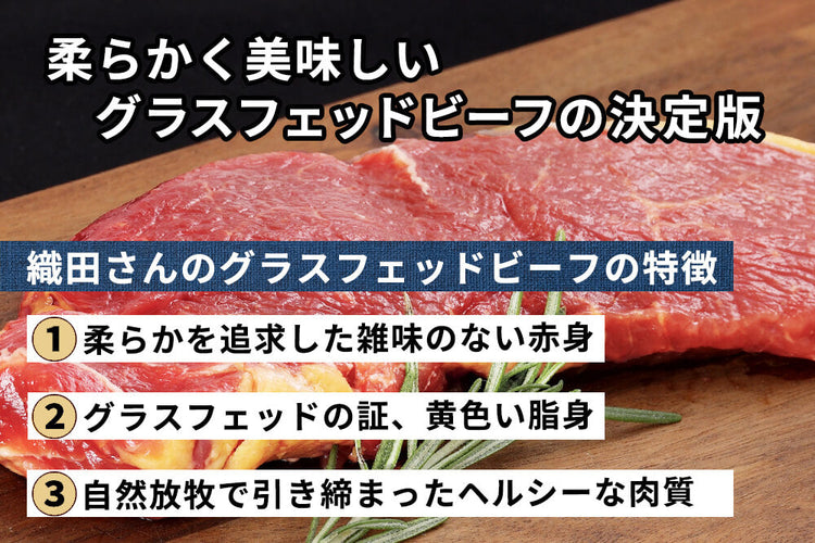 商品番号：654｜【ステーキ用】織田さんの「グラスフェッドビーフ　シンシン」ステーキ（200g）の商品画像2
