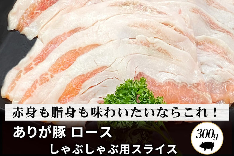 【しゃぶしゃぶ用】<br>「有難豚 ロース肉」スライス（300g）の商品画像
