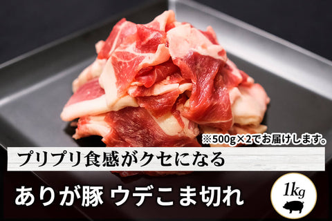 商品番号：807｜【調理用】宮城県・希望さんの「豚（ありが豚） ウデ肉」こま切れ（1kg）の商品画像1