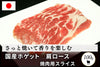 商品番号：673｜【ジンギスカン用】冨永さんの「国産羊肉（ホゲット）　肩ロース肉」スライス（100g）の商品画像1
