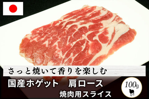 商品番号：673｜【ジンギスカン用】冨永さんの「国産羊肉（ホゲット）　肩ロース肉」スライス（100g）の商品画像1