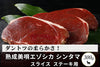 商品番号：681｜【ステーキ用】山本さんの「美唄エゾシカ シンタマ」スライス（300g）の商品画像1