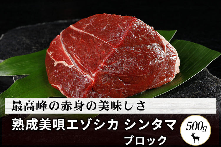 商品番号：728｜【塊肉】山本さんの「美唄エゾシカ シンタマ」ブロック（500g）の商品画像1