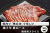 商品番号：731｜【フードロスセール】秋田県・茂木農場の「陽子牛　肩ロース」焼肉用スライス（300g）の商品画像1