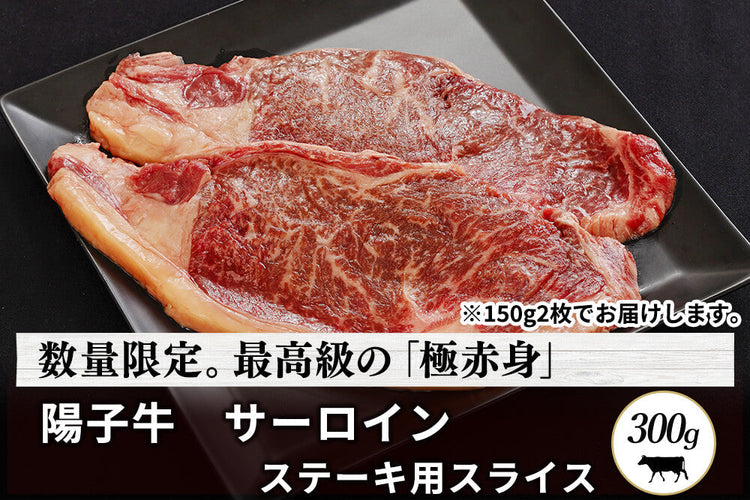 商品番号：736｜【フードロスセール】秋田県・茂木農場の「陽子牛　サーロイン」ステーキ用スライス（300g）の商品画像1