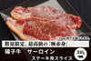 商品番号：736｜【フードロスセール】秋田県・茂木農場の「陽子牛　サーロイン」ステーキ用スライス（300g）の商品画像1