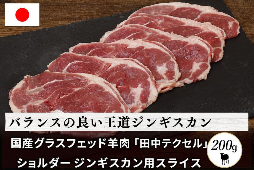 商品番号：848｜【ジンギスカン用】田中牧場の「グラスフェッド国産羊肉 ショルダー 」スライス（200g）の商品画像1