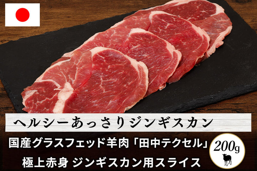 商品番号：849｜【ジンギスカン用】田中牧場の「グラスフェッド国産羊肉 極上赤身 」スライス（200g）の商品画像1