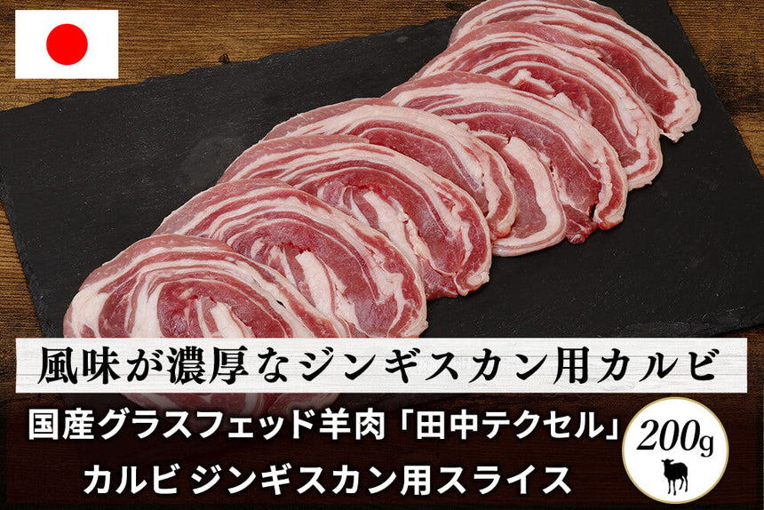 商品番号：850｜【ジンギスカン用】田中牧場の「グラスフェッド国産羊肉 カルビ 」スライス（200g）の商品画像1