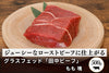 商品番号：841｜【塊肉】グラスフェッド「田中ビーフ  もも 」ブロック（500g）の商品画像1
