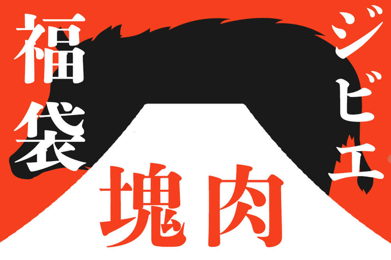 【2024新春福袋】<br>ジビエ塊肉セット（2kg）の商品画像