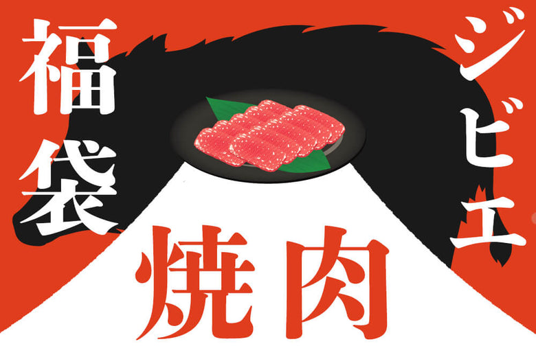 【2024新春福袋】<br>ジビエ焼肉セット（1.2kg）の商品画像